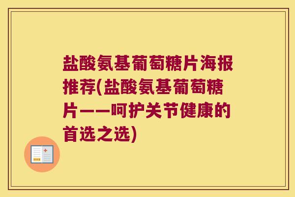 盐酸氨基葡萄糖片海报推荐(盐酸氨基葡萄糖片——呵护关节健康的首选之选)
