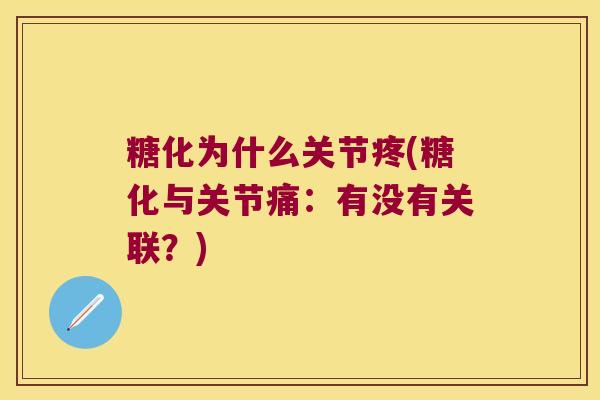 糖化为什么关节疼(糖化与关节痛:有没有关联?)