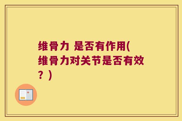 维骨力 是否有作用(维骨力对关节是否有效?)
