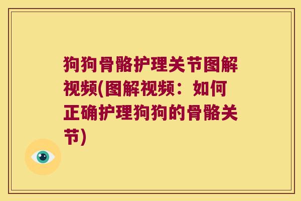 狗狗骨骼护理关节图解视频(图解视频:如何正确护理狗狗的骨骼关节)