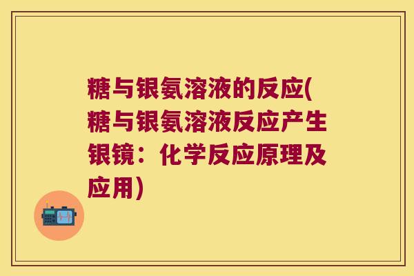 糖与银氨溶液的反应(糖与银氨溶液反应产生银镜:化学反应原理及应用)