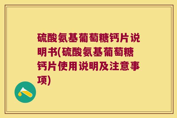 硫酸氨基葡萄糖钙片说明书(硫酸氨基葡萄糖钙片使用说明及注意事项)