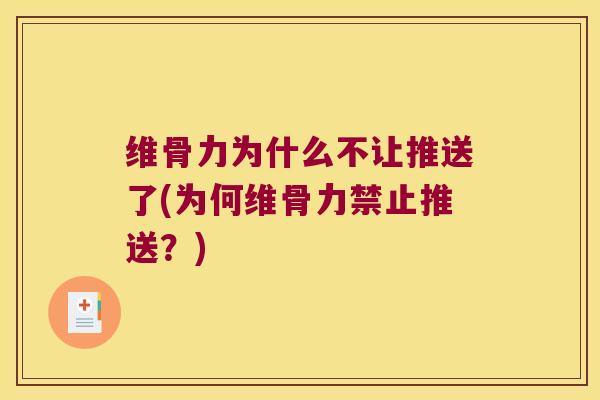 维骨力为什么不让推送了(为何维骨力禁止推送?)
