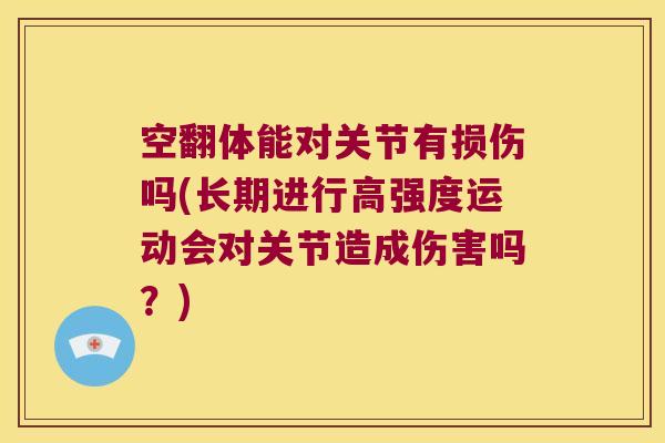 空翻体能对关节有损伤吗(长期进行高强度运动会对关节造成伤害吗?)
