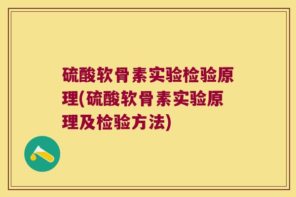 硫酸软骨素实验检验原理(硫酸软骨素实验原理及检验方法)