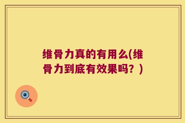 维骨力真的有用么(维骨力到底有效果吗?)