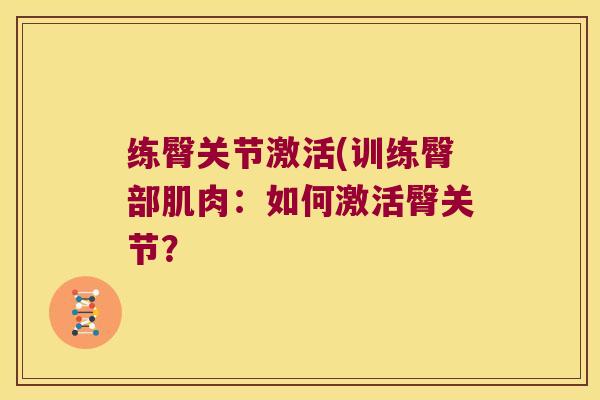 练臀关节激活(训练臀部肌肉:如何激活臀关节?