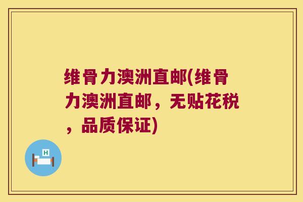 维骨力澳洲直邮(维骨力澳洲直邮,无贴花税,品质保证)