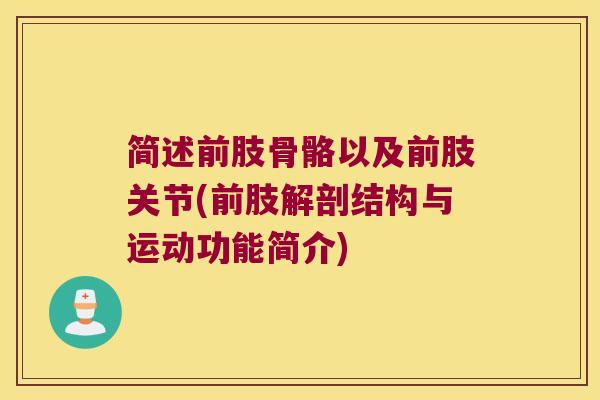 简述前肢骨骼以及前肢关节(前肢解剖结构与运动功能简介)