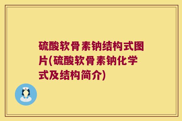 硫酸软骨素钠结构式图片(硫酸软骨素钠化学式及结构简介)