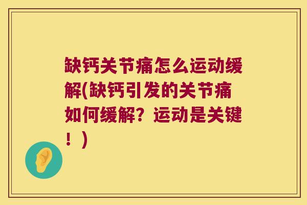 缺钙关节痛怎么运动缓解(缺钙引发的关节痛如何缓解?运动是关键!)