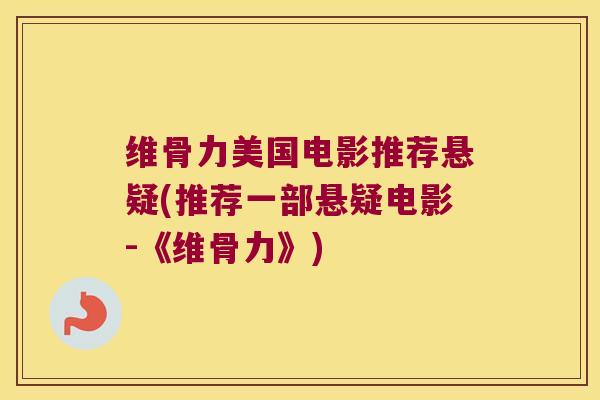 维骨力美国电影推荐悬疑(推荐一部悬疑电影-《维骨力》)