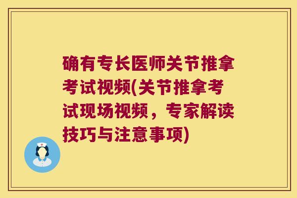 确有专长医师关节推拿考试视频(关节推拿考试现场视频,专家解读技巧与注意事项)