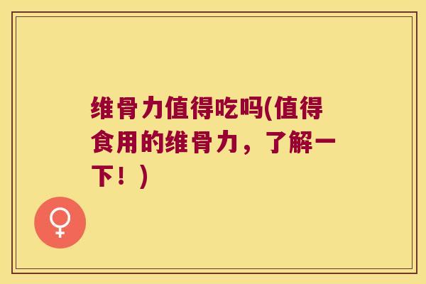 维骨力值得吃吗(值得食用的维骨力,了解一下!)