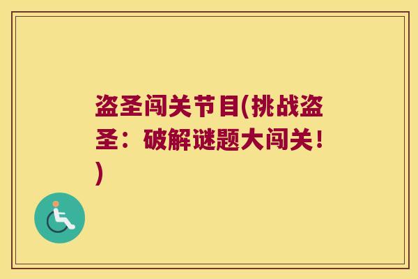 盗圣闯关节目(挑战盗圣:破解谜题大闯关!)