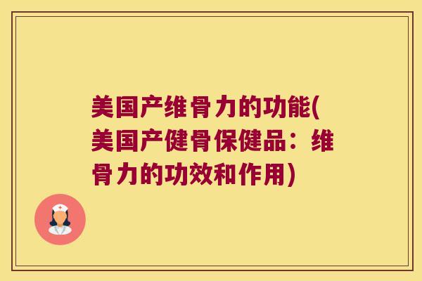 美国产维骨力的功能(美国产健骨保健品:维骨力的功效和作用)