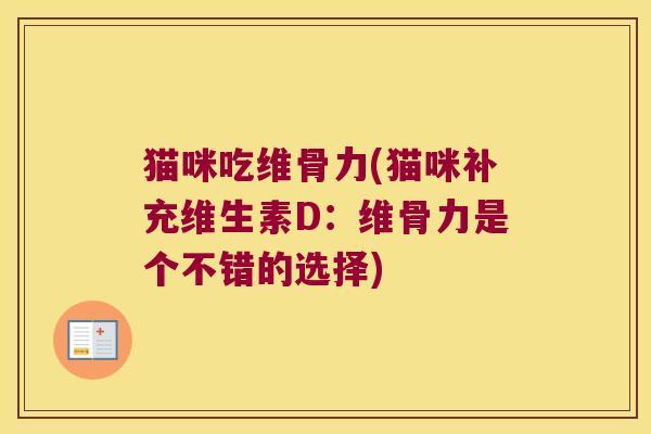 猫咪吃维骨力(猫咪补充维生素D：维骨力是个不错的选择)