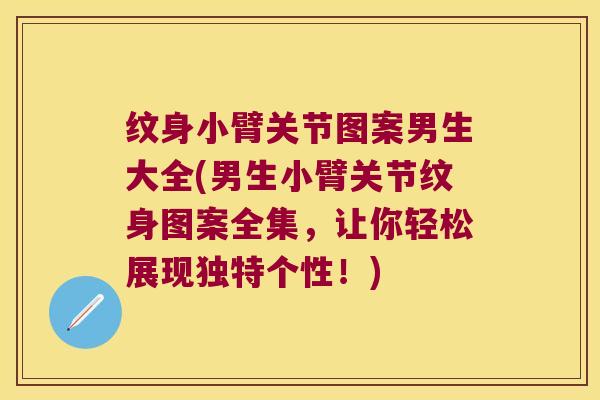 纹身小臂关节图案男生大全(男生小臂关节纹身图案全集，让你轻松展现独特个性！)