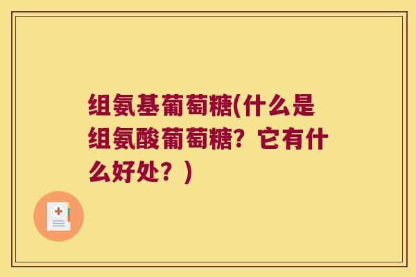 组氨基葡萄糖(什么是组氨酸葡萄糖?它有什么好处?)