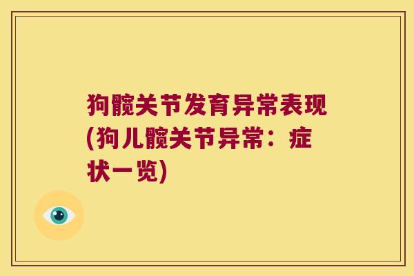 狗髋关节发育异常表现(狗儿髋关节异常:症状一览)