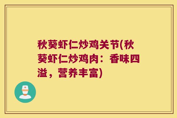 秋葵虾仁炒鸡关节(秋葵虾仁炒鸡肉:香味四溢,营养丰富)