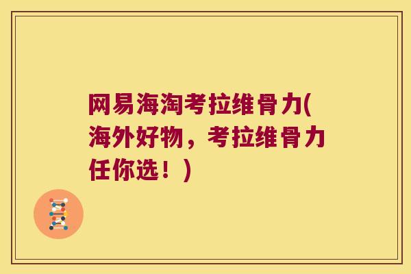 网易海淘考拉维骨力(海外好物,考拉维骨力任你选!)