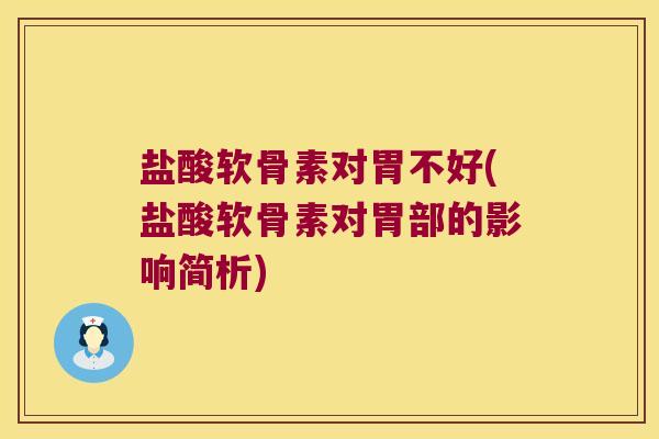 盐酸软骨素对胃不好(盐酸软骨素对胃部的影响简析)