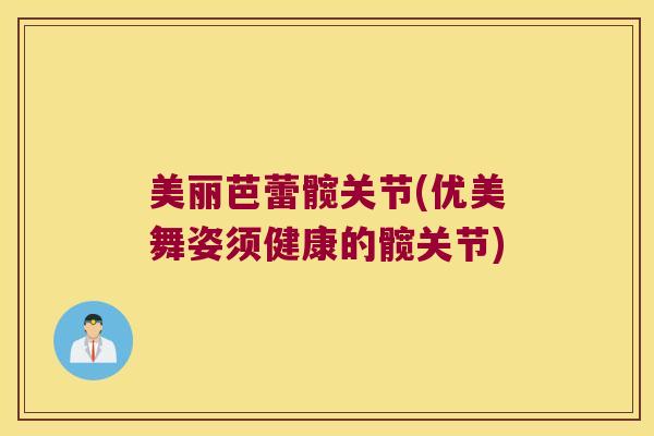 美丽芭蕾髋关节(优美舞姿须健康的髋关节)