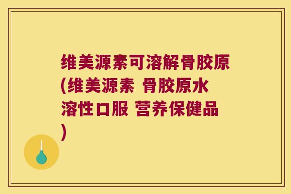 维美源素可溶解骨胶原(维美源素 骨胶原水溶性口服 营养保健品)