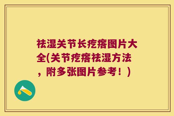 祛湿关节长疙瘩图片大全(关节疙瘩祛湿方法,附多张图片参考!)