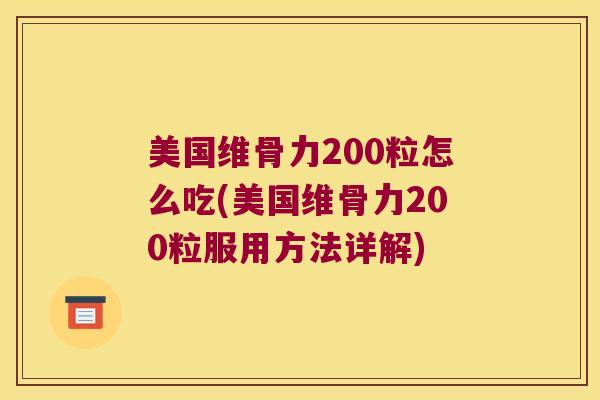 美国维骨力200粒怎么吃(美国维骨力200粒服用方法详解)