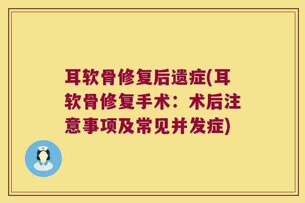 耳软骨修复后遗症(耳软骨修复手术：术后注意事项及常见并发症)