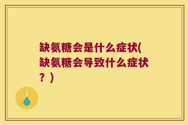 缺氨糖会是什么症状(缺氨糖会导致什么症状?)