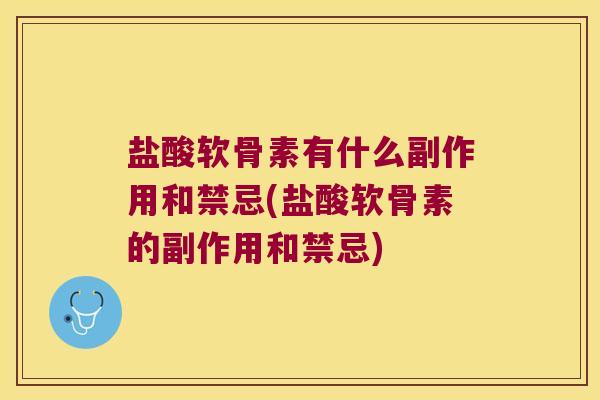 盐酸软骨素有什么副作用和禁忌(盐酸软骨素的副作用和禁忌)