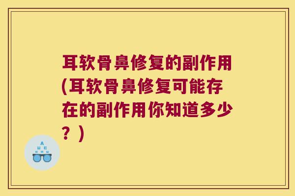 耳软骨鼻修复的副作用(耳软骨鼻修复可能存在的副作用你知道多少?)