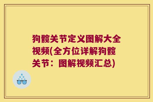 狗髋关节定义图解大全视频(全方位详解狗髋关节:图解视频汇总)