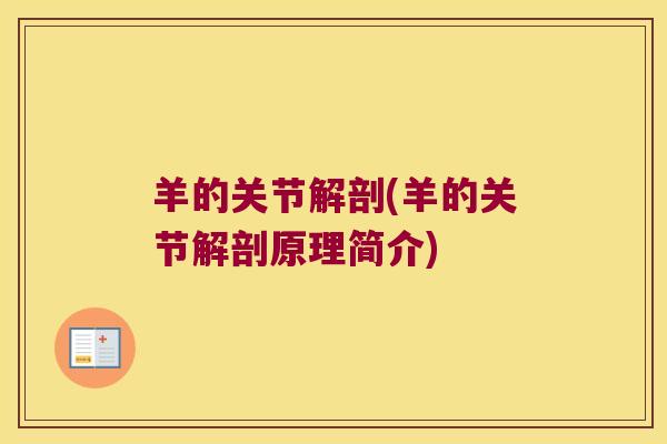 羊的关节解剖(羊的关节解剖原理简介)