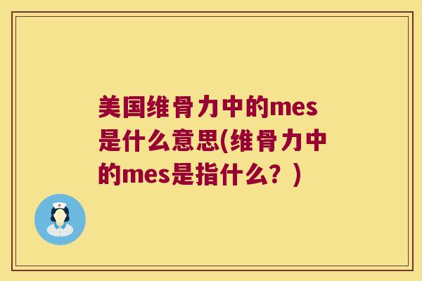 美国维骨力中的mes是什么意思(维骨力中的mes是指什么？)