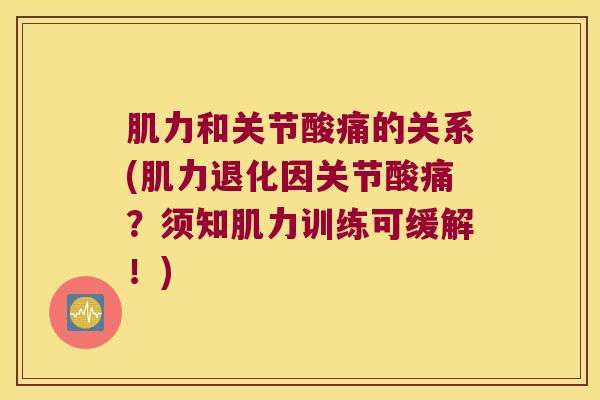 肌力和关节酸痛的关系(肌力退化因关节酸痛?须知肌力训练可缓解!)