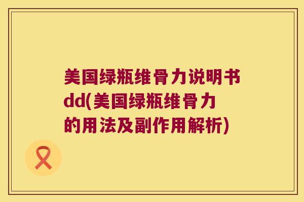 美国绿瓶维骨力说明书dd(美国绿瓶维骨力的用法及副作用解析)