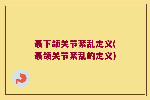 聂下颌关节紊乱定义(聂颌关节紊乱的定义)