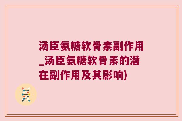 汤臣氨糖软骨素副作用_汤臣氨糖软骨素的潜在副作用及其影响)