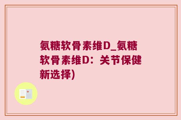 氨糖软骨素维D_氨糖软骨素维D:关节保健新选择)