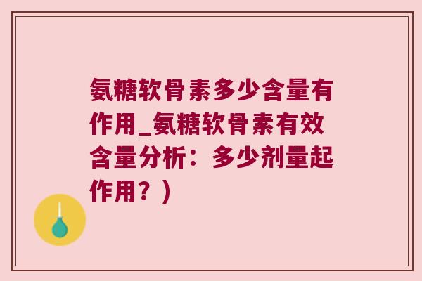 氨糖软骨素多少含量有作用_氨糖软骨素有效含量分析:多少剂量起作用?)