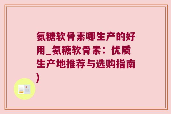 氨糖软骨素哪生产的好用_氨糖软骨素:优质生产地推荐与选购指南)
