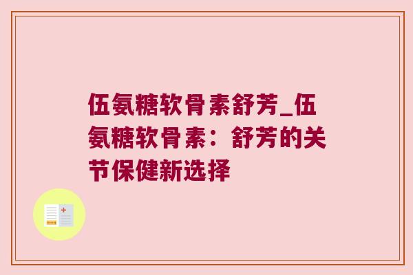 伍氨糖软骨素舒芳_伍氨糖软骨素：舒芳的关节保健新选择