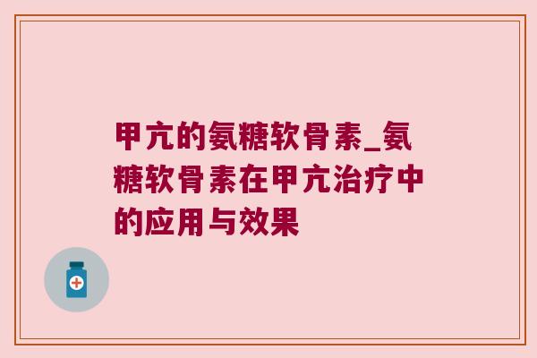甲亢的氨糖软骨素_氨糖软骨素在甲亢治疗中的应用与效果