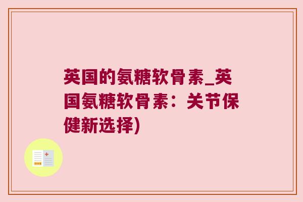 英国的氨糖软骨素_英国氨糖软骨素:关节保健新选择)