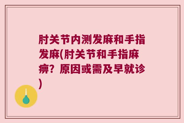 肘关节内测发麻和手指发麻(肘关节和手指麻痹?原因或需及早就诊)