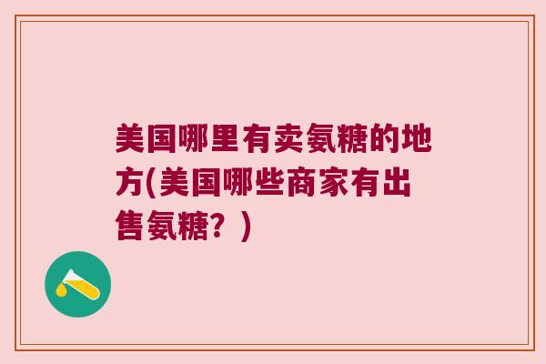 美国哪里有卖氨糖的地方(美国哪些商家有出售氨糖?)